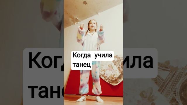 когда  учила танец