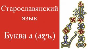 Буква а (азъ). Старославянский язык. Глаголица. Кириллица. Алфавит. Азбука.