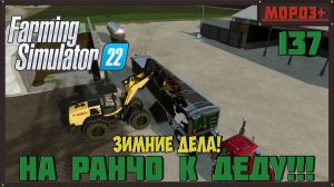 🔴Farming Simulator 22🔴. Карта #Elmcreek, №137 Зимние дела!