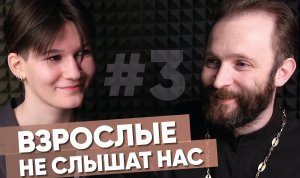 Взрослые нас не слышат. Право на ошибку. С ребёнком нужно договариваться / После отбоя