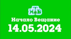 Начало вещание (НТВ Казахстан, 14.05.2024)