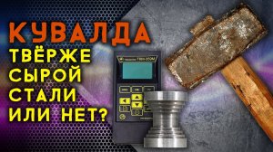 На сколько кувалда твёрже сырой стали Проверка  твёрдости кувалды и заготовки вала трубогиба.