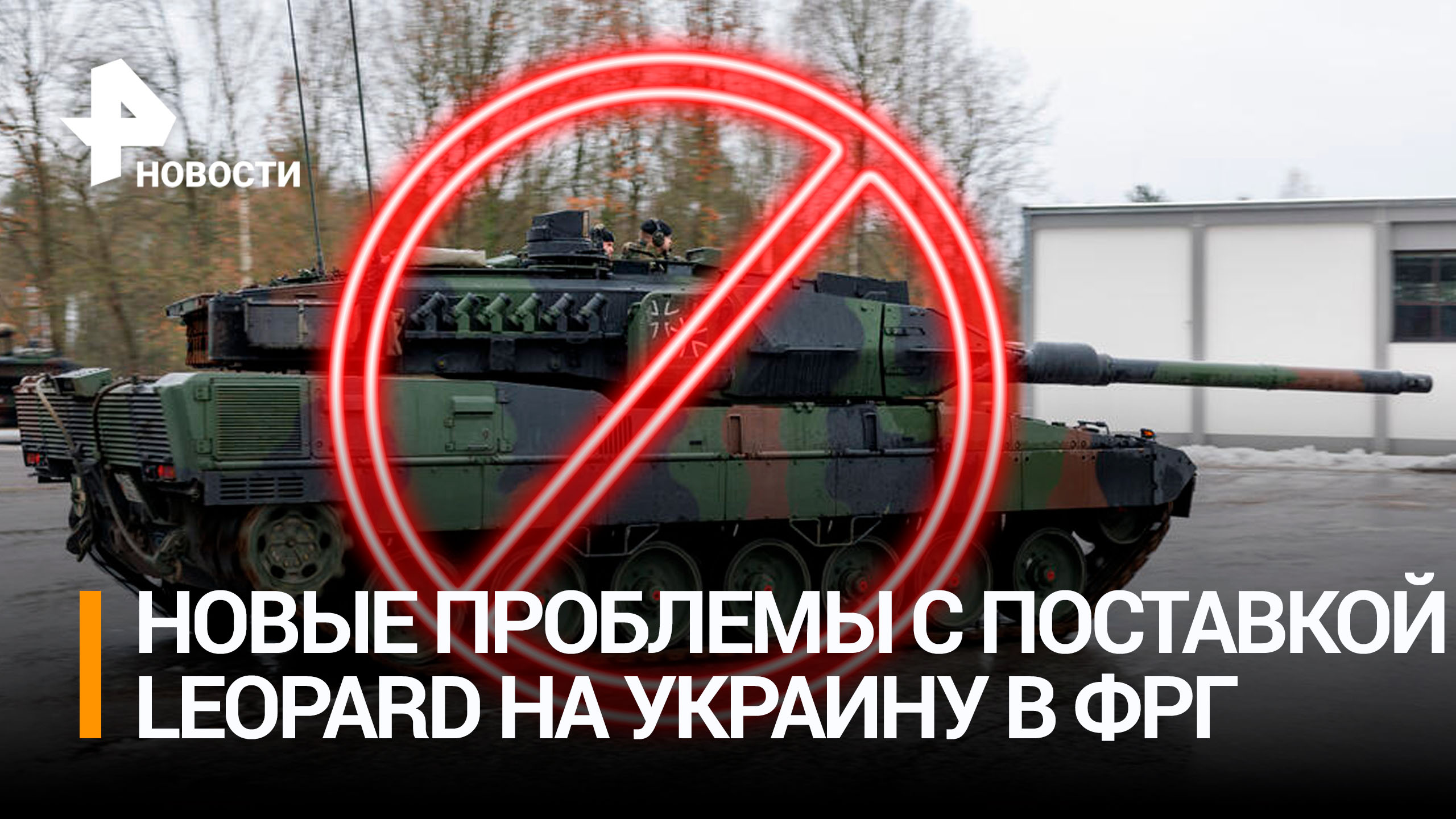 У Германии появились проблемы с поставкой танков Leopard Киеву / РЕН Новости