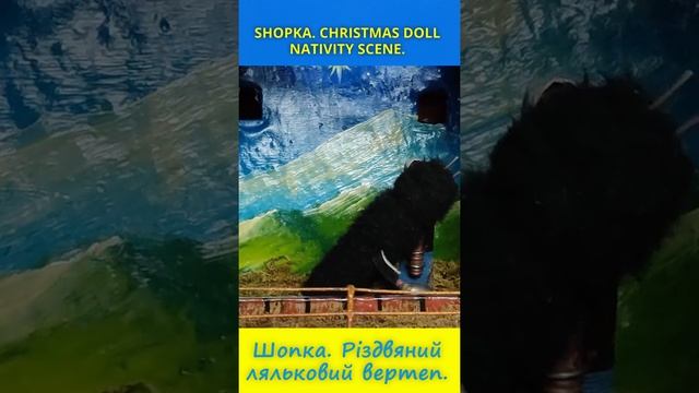 Відьма робить масло. Різдвяний ляльковий вертеп. Witch makes.  Christmas doll nativity scene #Short