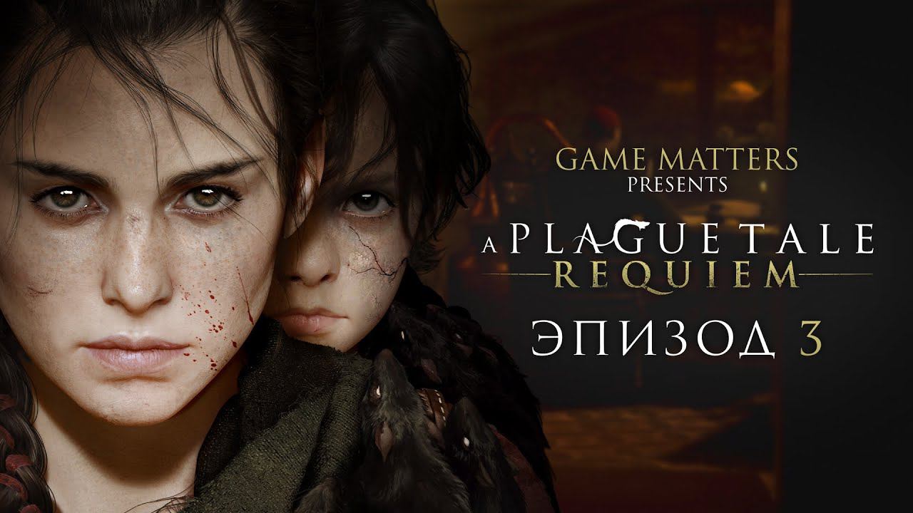 ЦЕЛЕБНЫЕ ТРАВЫ | A Plague Tale: Requiem #3 | Прохождение Без Комментариев [PS5]