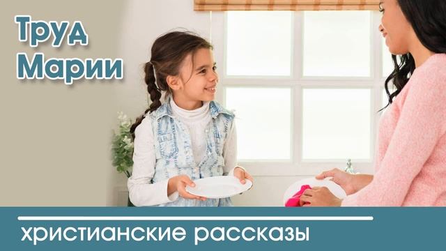 Труд Марии - ИНТЕРЕСНЫЙ ХРИСТИАНСКИЙ РАССКАЗ смотреть онлайн