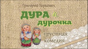 «Дура и дурочка» Григорий Беркович, постановка Геннадия Гущина