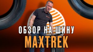 Топ за свои деньги? Обзор на новые китайские шины MAXTREK!