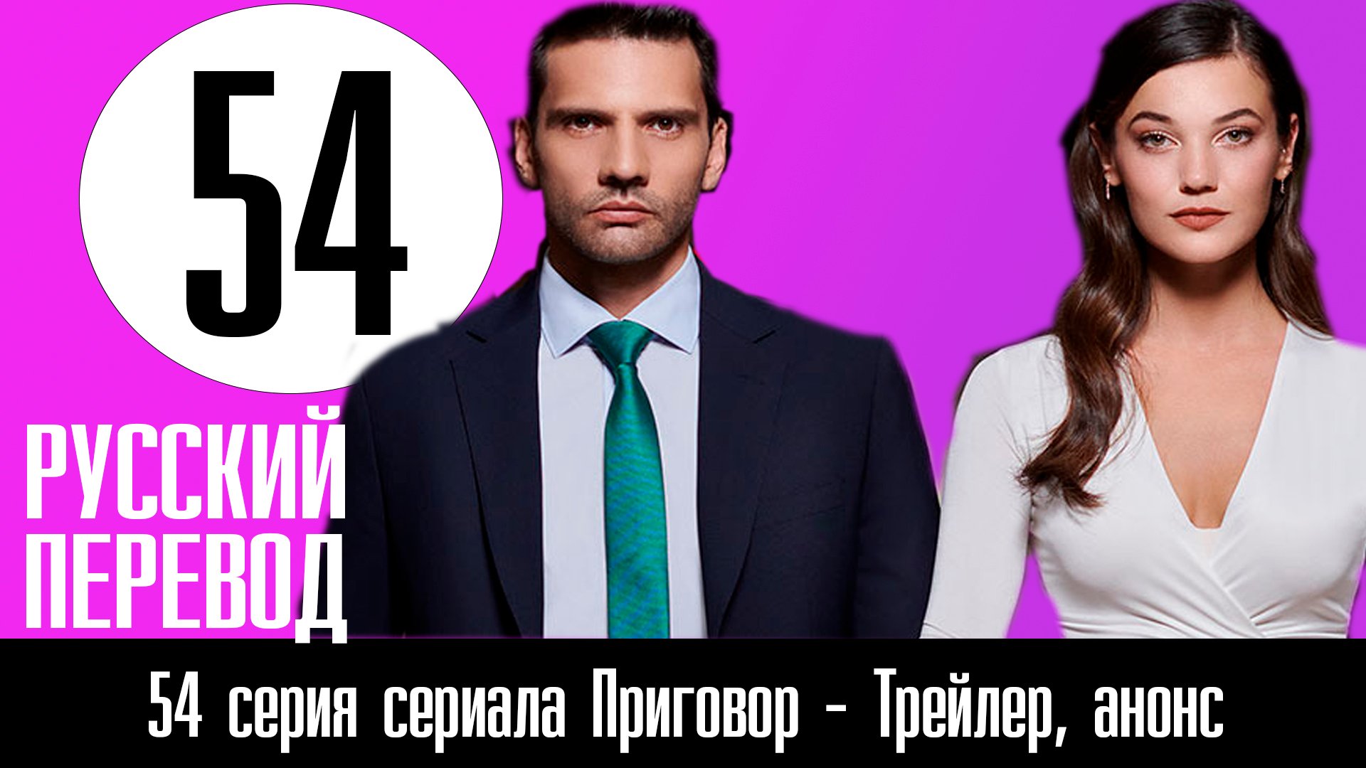 Приговор 54 серия русская озвучка | Последний рубеж