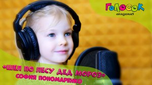 Детская песня - Шел по лесу Дед Мороз | Академия Голосок | Пономаренко София