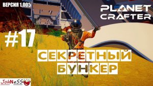 ВЗРЫВ БОМБЫ И СЕКРЕТНЫЙ БУНКЕР / The Planet Crafter #17 / Прохождение на русском (релизная версия)