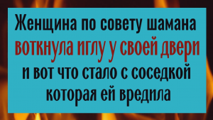 Воткните иглу у входной двери и всё зло вернётся вашим врагам