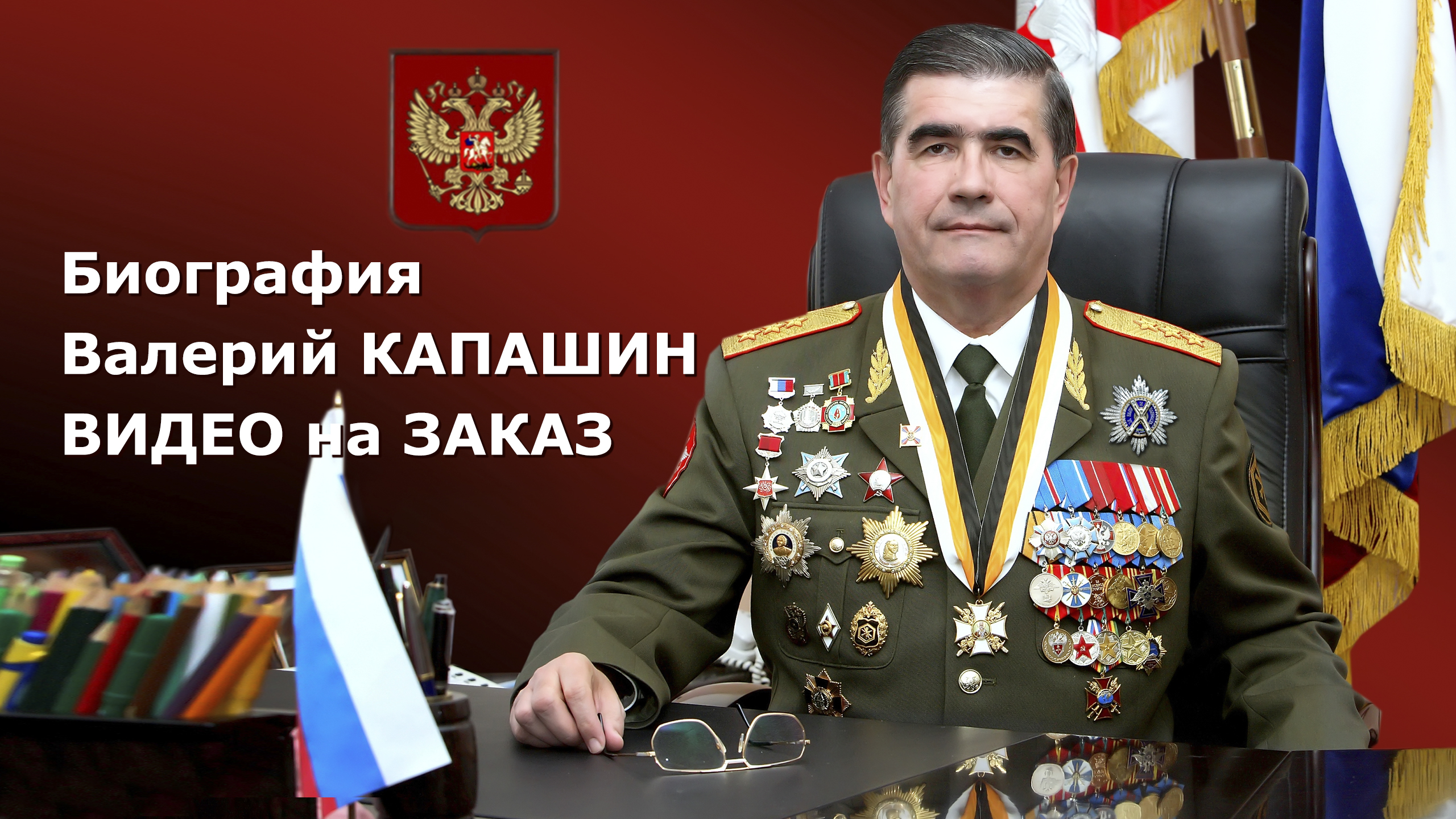 Фото | видео на заказ | Биография - Валерий КАПАШИН