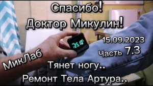 Доктор Микулин Серия 7.3 Спасибо Доктор Микулин Тянет ногу Ремонт Тела Артура День1-15.09.2023МикЛаб