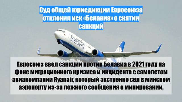 Суд общей юрисдикции Евросоюза отклонил иск «Белавиа» о снятии санкций