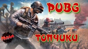 ВЫ ТАКОЕ ВИДЕЛИ?ВОТ КАК НУЖНО#pubg ,#2k,#5ПЛАТФОРМ,#rutube,#Trovo,#VK LIVE,#twitch,#YouTube