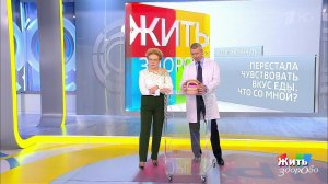 Совет за минуту: потеря вкуса. Жить здорово! Фрагмент выпуска от 19.12.2018