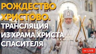 Рождество Христово. Трансляция из Храма Христа Спасителя | ПРЯМОЙ ЭФИР