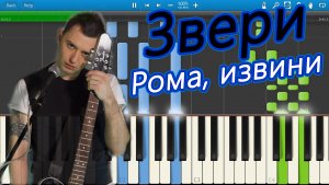 Звери - Рома, извини (на пианино Synthesia)