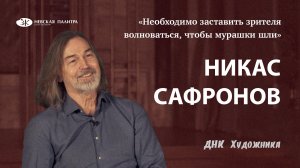 ДНК Художника - Никас Сафронов