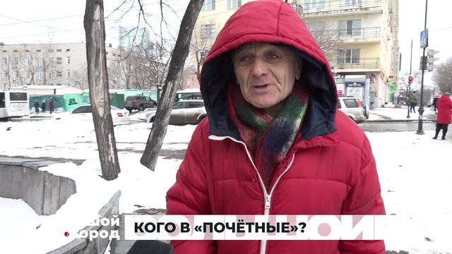 КОГО В «ПОЧЁТНЫЕ». Большой город 10/03/23