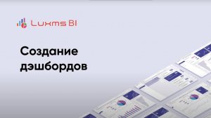 Создание дэшбордов Luxms BI