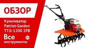 Подготовка к работе мотокультиватора Patriot-Garden Honda Ontario