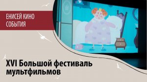 XVI Большой фестиваль мультфильмов 2024