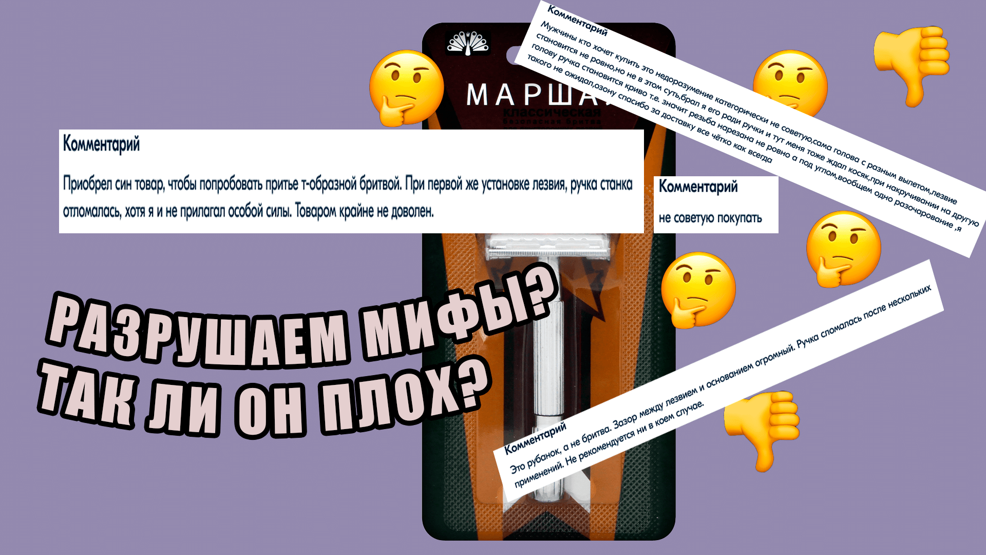 САМЫЙ АГРЕССИВНЫЙ БЮДЖЕТНЫЙ СТАНОК "МАРШАЛ". Так ли плох?! Разрушаем мифы! #бритье #бритва #shave