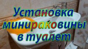 Установка раковины в туалете
