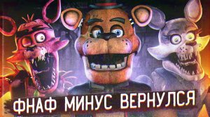 ВОЗВРАЩЕНИЕ ФНАФ МИНУС | Что с Welcome to Freddy's ? | Пародии FNAF