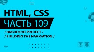HTML, CSS - 109 - Omnifood Project - Building the Navigation