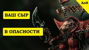 Новые крыски-крыски: Skaven Battletome 2024 и новые модели для Age of Sigmar