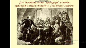 Урок литературы в 9 классе. Биография Д. Фонвизина