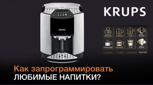 Как запрограммировать любимые напитки с кофемашиной KRUPS BARISTA EA9010?