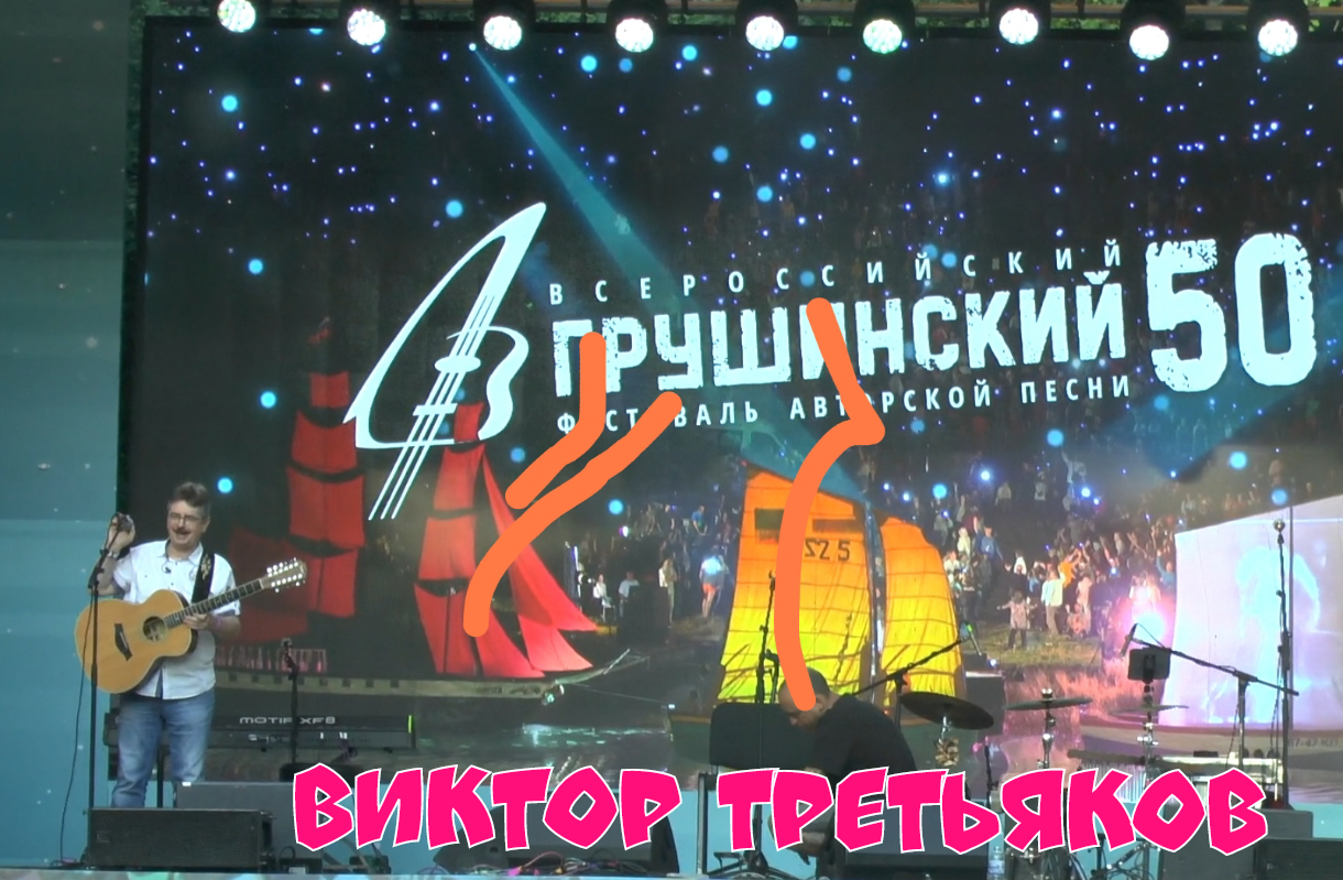 Виктор Третьяков на 50й Грушенке исполняет свою песню "Циник"!