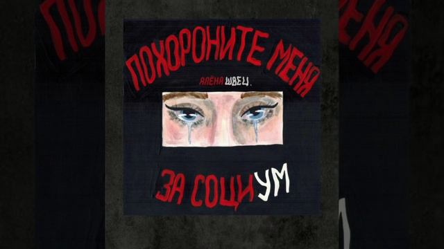 //Соперница// Алёна Швец