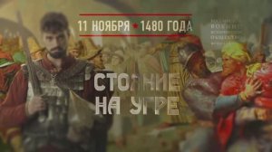 Стояние на Угре. 11 ноября 1480 года