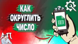 Как округлить число в Гугл таблицах?