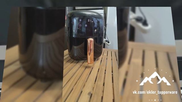 Аэрогриль (Air Fryer) Tupperware появился на моей кухне