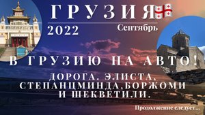 Поездка в Грузию 2022. Дорога. Элиста, Боржоми и Аджария