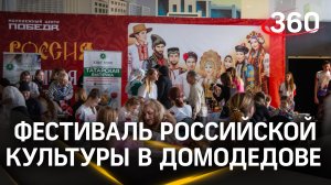 Национальные блюда и история. Фестиваль российской культуры в Домодедове