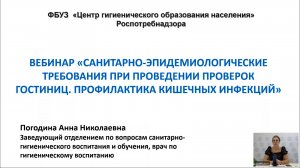 Вебинар «Санитарно-эпидемиологические требования к гостиницам. Профилактика инфекций»