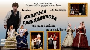 Спектакль "Женитьба Бальзаминова" 1 акт