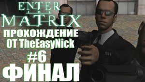 Enter the Matrix. Прохождение. #6. ФИНАЛ.