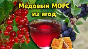 Медовый морс из свежих ягод