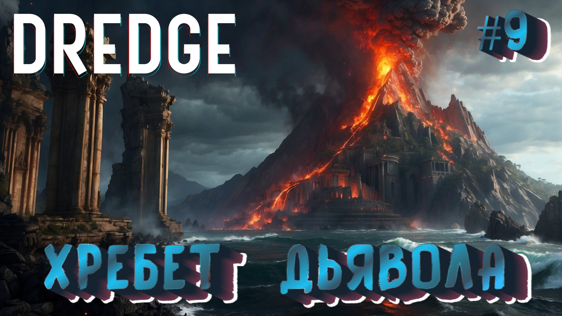 ХРЕБЕТ ДЬЯВОЛА - #9 DREDGE Прохождение