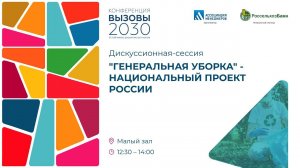 Дискуссионная-сессия. «Генеральная уборка» — Национальный проект России