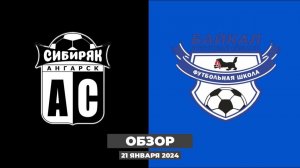 ОБЗОР МАТЧА ЗИМНЕГО ПЕРВЕНСТВА ДФЛ ИРКУТСКОЙ ОБЛАСТИ, Сибиряк 2012 (г. Ангарск) — Байкал (г.Ангарск)