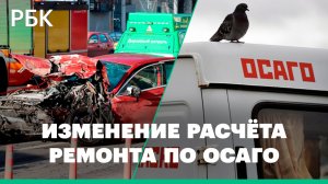 Как изменится система расчета ремонта автомобилей по ОСАГО